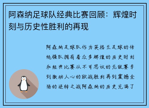 阿森纳足球队经典比赛回顾：辉煌时刻与历史性胜利的再现
