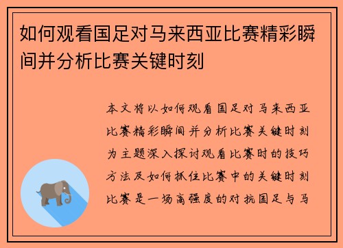 如何观看国足对马来西亚比赛精彩瞬间并分析比赛关键时刻