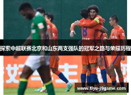 探索中超联赛北京和山东两支强队的冠军之路与荣耀历程