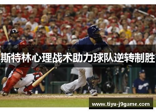 斯特林心理战术助力球队逆转制胜