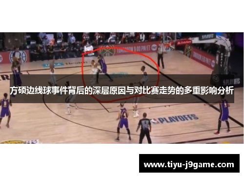 方硕边线球事件背后的深层原因与对比赛走势的多重影响分析