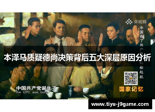 本泽马质疑德尚决策背后五大深层原因分析