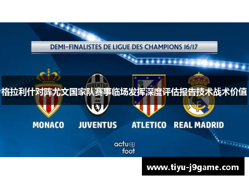 格拉利什对阵尤文国家队赛事临场发挥深度评估报告技术战术价值