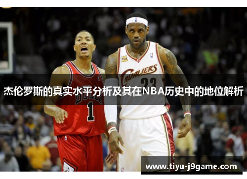 杰伦罗斯的真实水平分析及其在NBA历史中的地位解析