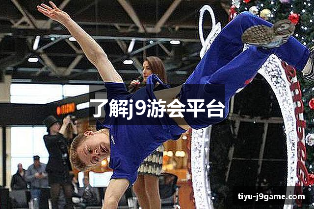 了解j9游会平台
