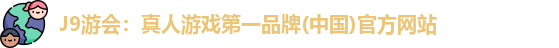 j9游会平台